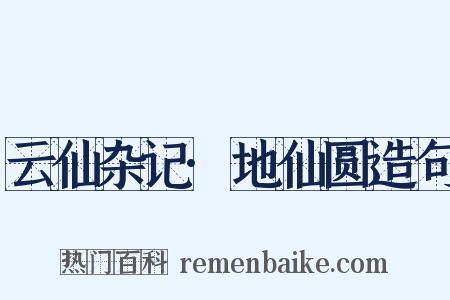 云仙杂记·地仙圆造句是什么意思的图片